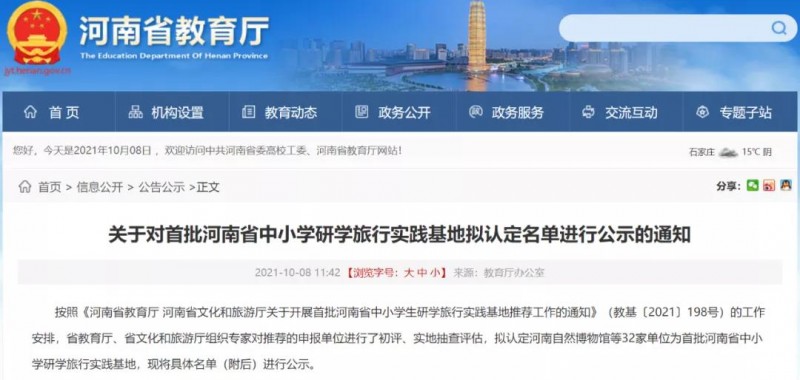 关于对首批河南省中小学研学旅行实践基地拟认定名单进行公示的通知