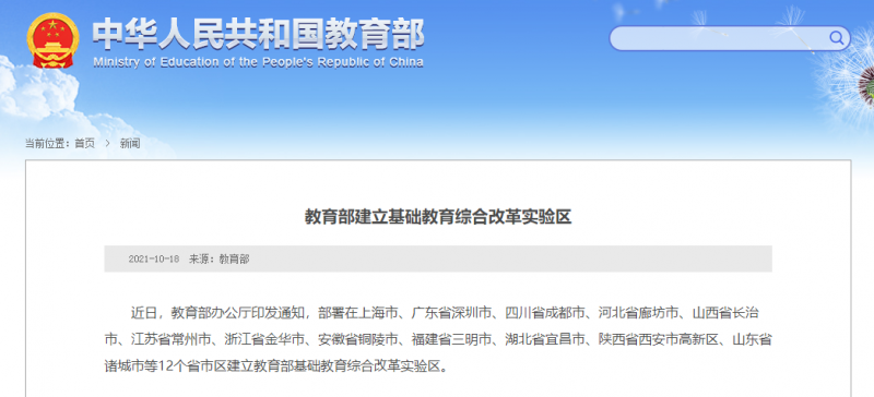 教育部建立基础教育综合改革实验区