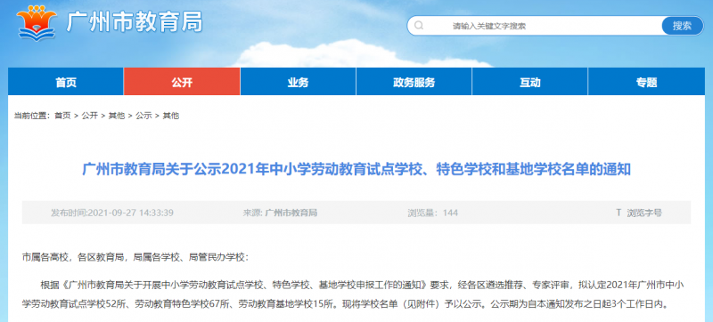 广州市教育局公示2021年中小学劳动教育试点学校、特色学校和基地学校名单