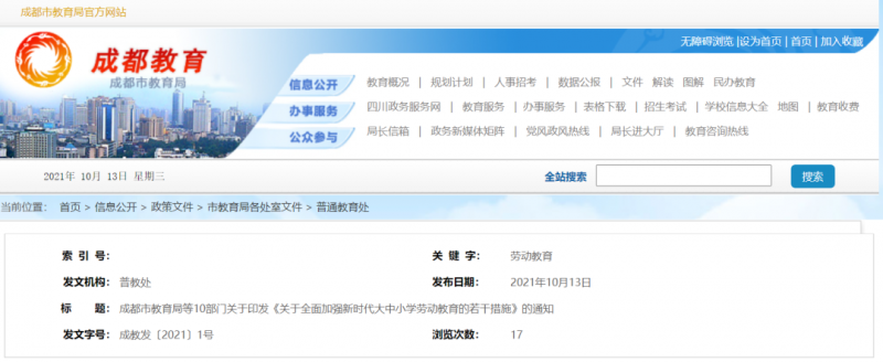 成都市教育局等10部门发文：中小学劳动教育必修课每周不少于1课时