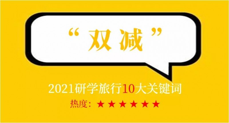 【回首与期许】2021年，研学旅行走过的10大关键词~